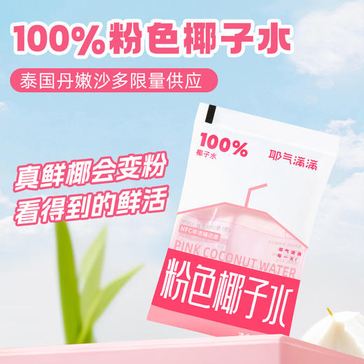 耶气满满100%椰子水180ml*10袋天然电解质水苹果汁/粉椰组合 商品图10