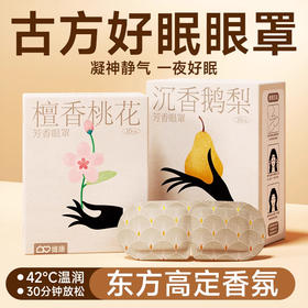 【凝神静气！一夜好眠】草本蒸汽眼罩睡眠遮光缓解眼疲劳一次性热敷蒸汽眼罩自发热护眼贴，一次性设计，省去洗涤烦恼。ry