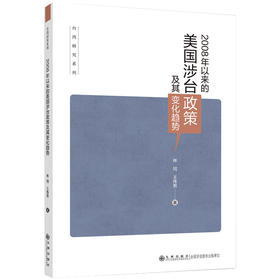 2008年以来的美国涉台政策及其变化趋势(林冈 王伟男)