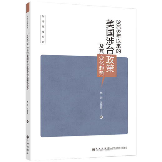 2008年以来的美国涉台政策及其变化趋势(林冈 王伟男) 商品图0