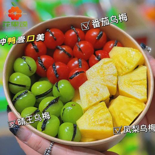 【网红三拼】晴王夹乌梅+凤梨夹乌梅+千禧夹乌梅一盒 约350g 商品图0