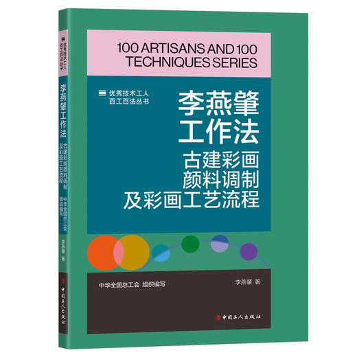 李燕肇工作法:古建彩画颜料调制及彩画工艺流程·优秀技术工人百工百法丛书 商品图0