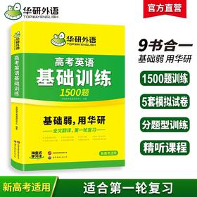 华研外语 2026高考英语基础训练9合1 高中英语高一二三阅读理解七选五语法完形填空写作文词汇单词听力长难句真题试卷必刷题