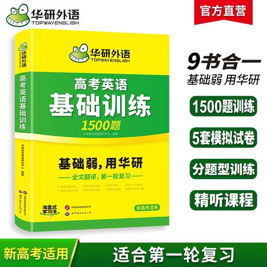 华研外语 2026高考英语基础训练9合1 高中英语高一二三阅读理解七选五语法完形填空写作文词汇单词听力长难句真题试卷必刷题 商品图0