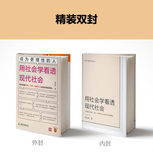 成为更理性的人：用社会学看透现代社会 带你看懂内卷、社恐、消费主义背后的底层逻辑 中国政法大学教授孟庆延新作 读客轻学术文库(孟庆延;读客文化 出品) 商品图4