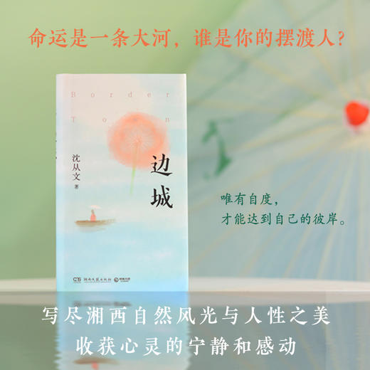 边城（中国田园小说的典范之作）(沈从文 著) 商品图3