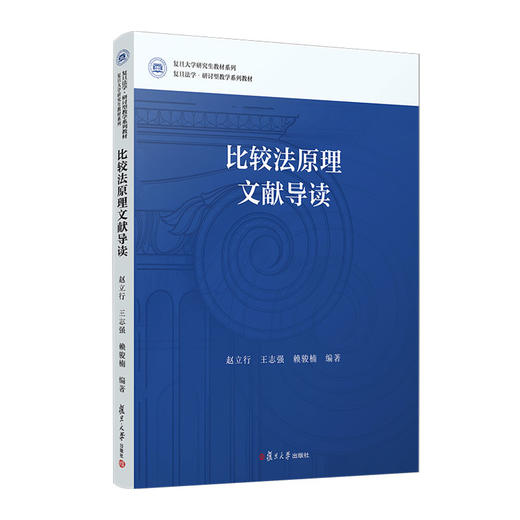 比较法原理文献导读(复旦法学研讨型教学系列教材)(赵立行) 商品图0