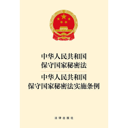 【2024】中华人民共和国保守国家秘密法 中华人民共和国保守国家秘密法实施条例（2024年7月新修订保守国家秘密法实施条例）(法律出版社) 商品图1