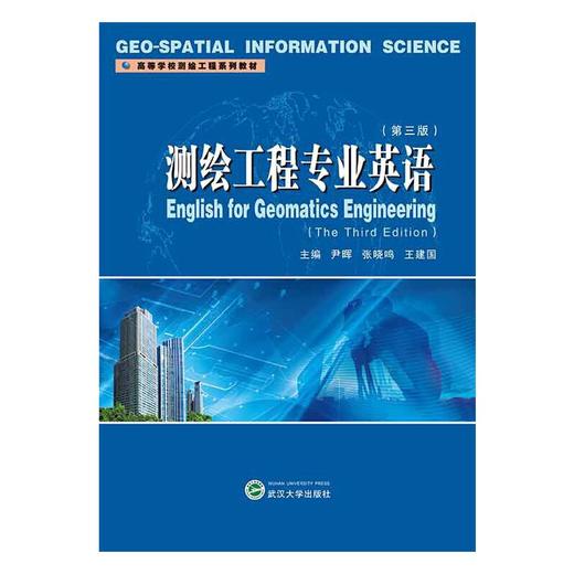 测绘工程专业英语（第三版）（英文）(尹晖) 商品图1