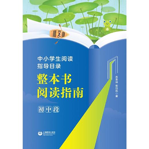 中小学生阅读指导目录 整本书阅读指南 （初中段）(苏美玲 张衍凯) 商品图2