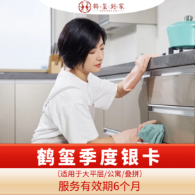 【臻选家政-保洁套餐】鹤玺季度银卡套餐——成都/重庆