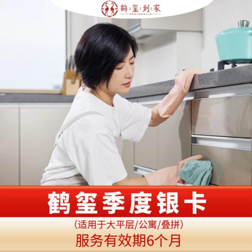 【臻选家政-保洁套餐】鹤玺季度银卡套餐——成都/重庆 商品图0