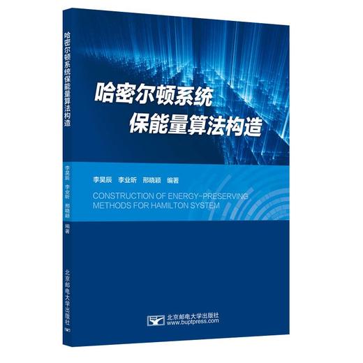 哈密尔顿系统保能量算法构造(李昊辰 李业昕 邢晓颖) 商品图1