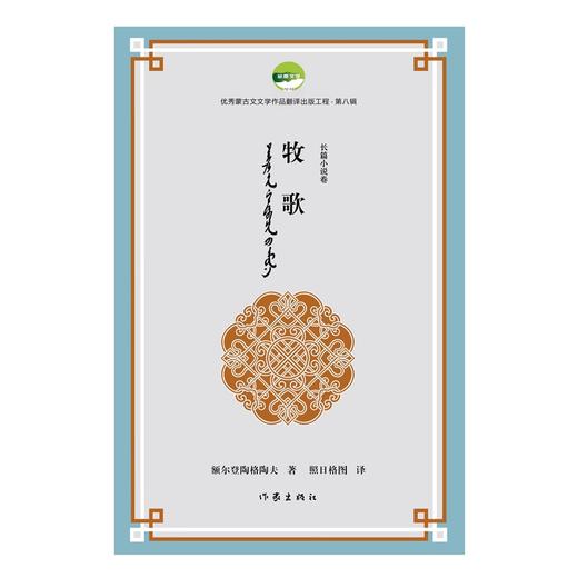 牧歌（优秀蒙古文文学作品翻译出版工程第八辑）(额尔登陶格陶夫) 商品图1