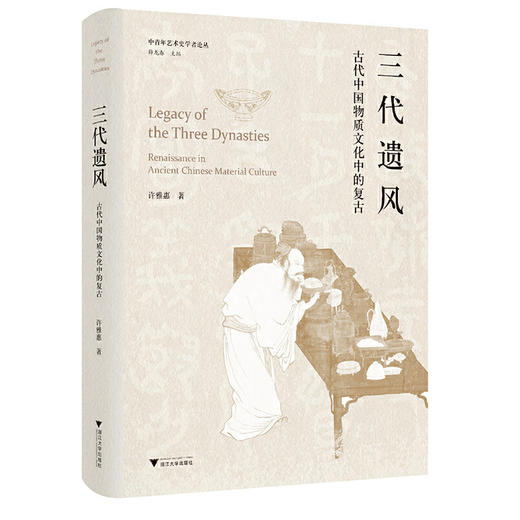 三代遗风：古代中国物质文化中的复古(许雅惠) 商品图0