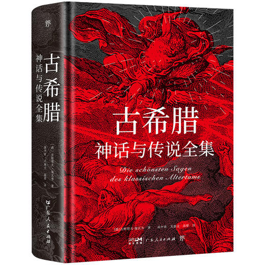 古希腊神话与传说全集 商品图0