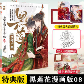 黑莲花攻略手册漫画版8（加赠明信片x1）(白羽摘雕弓)