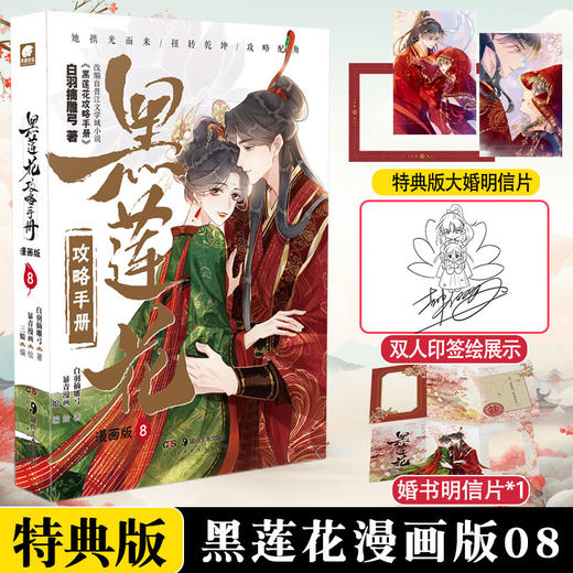 黑莲花攻略手册漫画版8（加赠明信片x1）(白羽摘雕弓) 商品图0