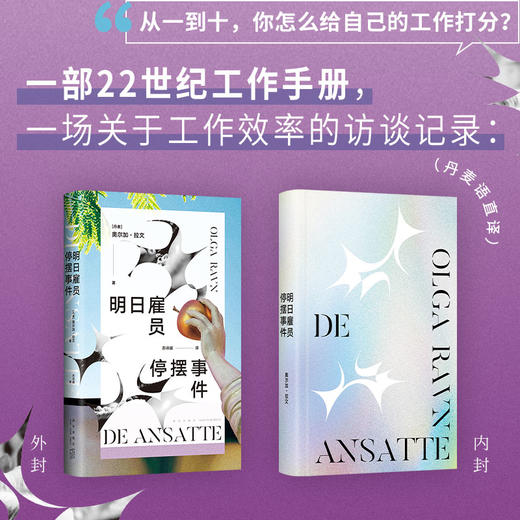 明日雇员停摆事件（布克奖决选作品，22世纪工作寓言！你们说人生不只是工作，这是什么意思）(奥尔加·拉文) 商品图3