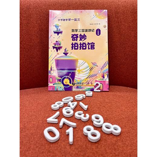 数学王国漫游记（二年级）——奇妙拍拍馆(曹蚯蚓 韩利平) 商品图3