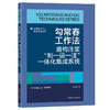 勾常春工作法:盾构注浆“制—运—注”一体化集成系统·优秀技术工人百工百法丛书 商品缩略图0