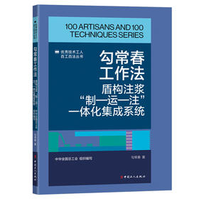 勾常春工作法:盾构注浆“制—运—注”一体化集成系统·优秀技术工人百工百法丛书