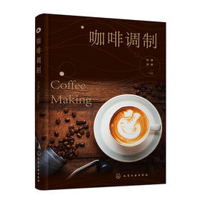 咖啡调制（张娣）(张娣、周丽  主编)