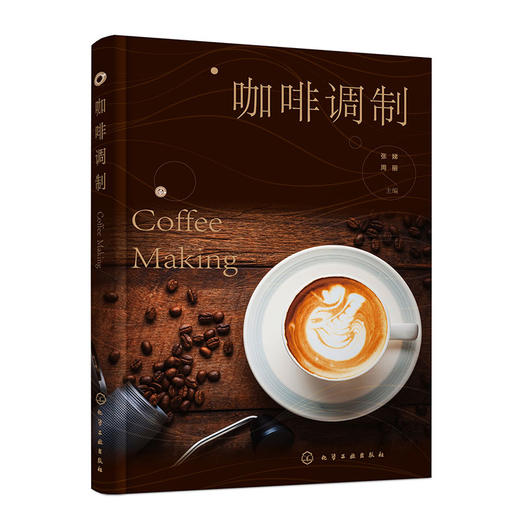 咖啡调制（张娣）(张娣、周丽  主编) 商品图0