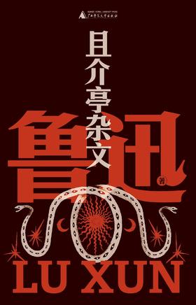 且介亭杂文（鲁迅文库本）