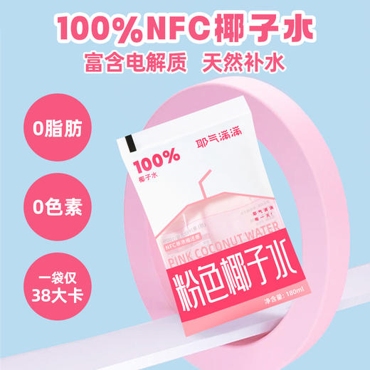 耶气满满100%椰子水180ml*10袋天然电解质水苹果汁/粉椰组合 商品图9