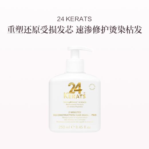 保税直发 24 KERATS 2分钟修复免洗发膜 Pro版 250mL【9.10起陆续发货】 商品图0