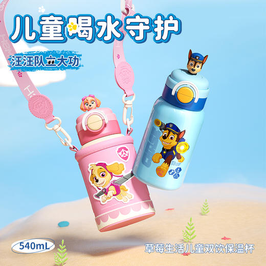 【儿童喝水守护！】CMSH草莓生活X汪汪队立大功正版联名双饮水杯保温杯 上学专用宝宝吸管杯子316不锈钢材质 540ml/个 商品图0