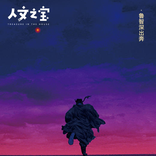 【人文之宝】《绘卷水浒传插画集》正子公也画册 商品图4