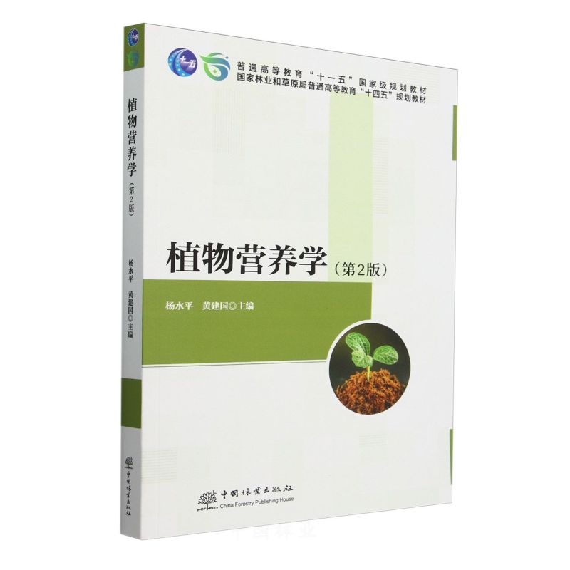 植物营养学(第2版普通高等教育十一五国家级规划教材) &2754