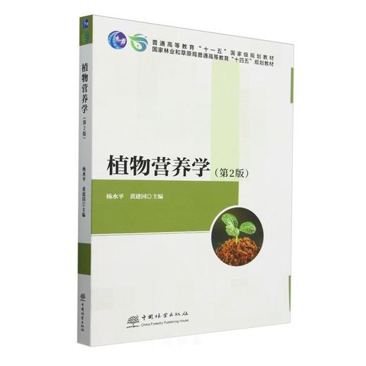 植物营养学(第2版普通高等教育十一五国家级规划教材) &2754 商品图0