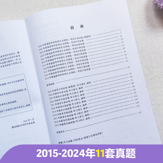 高考日语10年真题与解析（活页版.第四版.附赠音频）(许纬) 商品图3