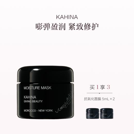 保税直发 KAHINA 保湿睡眠面膜  50mL 商品图0