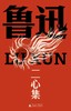 二心集（鲁迅文库本） 商品缩略图0