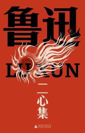 二心集（鲁迅文库本）
