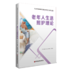老年人生活照护理论 商品缩略图0
