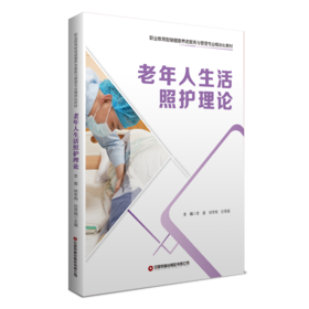 老年人生活照护理论