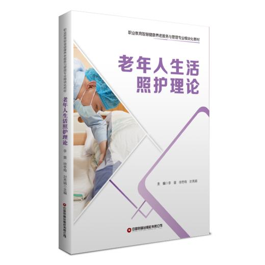 老年人生活照护理论 商品图0