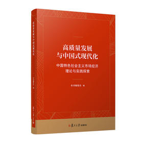 高质量发展与中国式现代化：中国特色社会主义市场经济理论与实践探索(本书编委会)