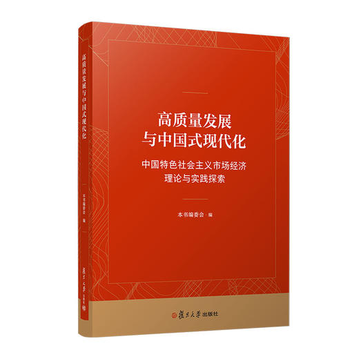 高质量发展与中国式现代化：中国特色社会主义市场经济理论与实践探索(本书编委会) 商品图0