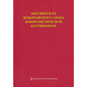 中国共产党第二十次全国代表大会文献（俄）(本书编写组 编)