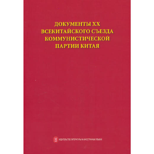 中国共产党第二十次全国代表大会文献（俄）(本书编写组 编) 商品图0