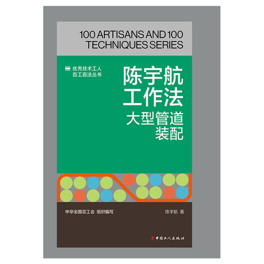 陈宇航工作法:大型管道装配·优秀技术工人百工百法丛书 商品图1