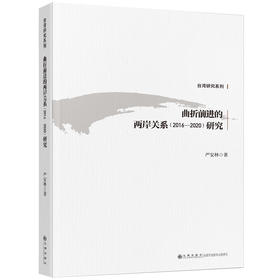 曲折前进的两岸关系（2016—2020）研究(严安林)