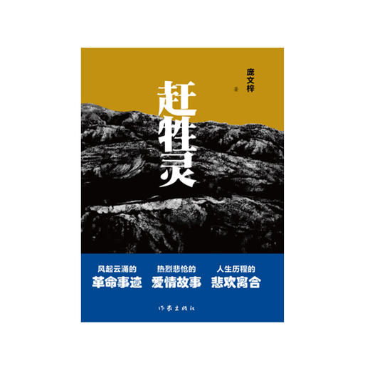 赶牲灵（风起云涌的革命事迹，热烈悲怆的爱情故事，人生历程的悲欢离合。）(庞文梓) 商品图1