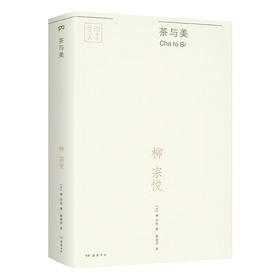 茶与美（“日本民艺美学大师”柳宗悦的经典传世之作，关于茶与美这一主题的散文集全新译本）([日] 柳宗悦 著)